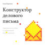 Конструктор делового письма. Практическое пособие по эффективной бизнес-переписке
