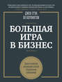 Большая игра в бизнес. Единственный разумный способ управления компанией