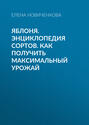 Электронная книга «Яблоня. Энциклопедия сортов. Как получить максимальный урожай» – Елена Новиченкова