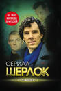 Шерлок. На шаг впереди зрителей