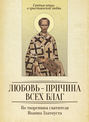 Любовь-причина всех благ. По творениям святителя Иоанна Златоуста