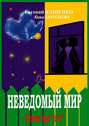 Неведомый мир