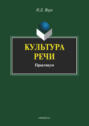 Культура речи. Практикум