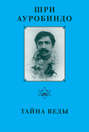 Электронная книга «Шри Ауробиндо. Тайна Веды» – Шри Ауробиндо