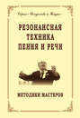 Резонансная техника пения и речи. Методики мастеров. Сольное, хоровое пение, сценическая речь