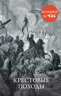 Электронная книга «Крестовые походы»