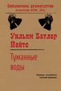 Туманные воды Туманные воды