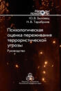 Психологическая оценка переживания террористической угрозы. Руководство