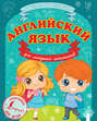 Английский язык для младших школьников