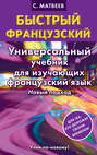 Быстрый французский. Универсальный учебник для изучающих французский язык. Новый подход