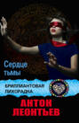 Сердце Тьмы Сердце Тьмы