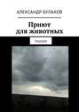 Приют для животных