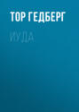Иуда