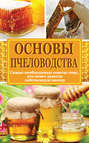 Электронная книга «Основы пчеловодства. Самые необходимые советы тому, кто хочет завести собственную пасеку»