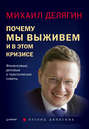 Почему мы выживем и в этом кризисе. Финансовые, деловые и практические советы