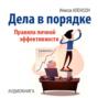 Дела в порядке. Правила личной эффективности