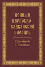 Полный церковно-славянский словарь