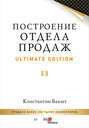 Построение отдела продаж. Ultimate Edition