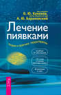 Лечение пиявками. Теория и практика гирудотерапии