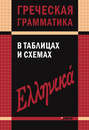 Греческая грамматика в таблицах и схемах