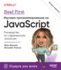 Изучаем программирование на JavaScript