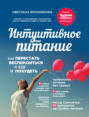 Электронная книга «Интуитивное питание. Как перестать беспокоиться о еде и похудеть» – Светлана Бронникова