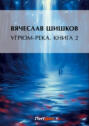 Угрюм-река. Книга вторая