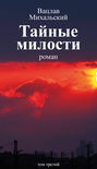 Электронная книга «Собрание сочинений в десяти томах. Том третий. Тайные милости» – Вацлав Вацлавович Михальский