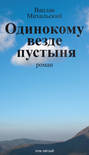 Электронная книга «Собрание сочинений в десяти томах. Том пятый. Одинокому везде пустыня» – Вацлав Вацлавович Михальский
