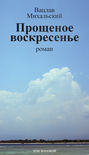 Собрание сочинений в десяти томах. Том восьмой. Прощеное воскресенье