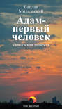 Электронная книга «Собрание сочинений в десяти томах. Том десятый. Адам – первый человек. Первая книга рассказов. Рассказы. Статьи» – Вацлав Вацлавович Михальский