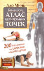 Электронная книга «Большой атлас целительных точек. 200 упражнений для здоровья и долголетия» – Лао Минь