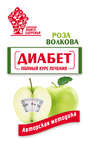 Электронная книга «Диабет. Полный курс лечения. Авторская методика» – Роза Волкова