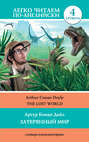 Электронная книга «The Lost World / Затерянный мир» – Артур Конан Дойл