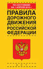 Правила дорожного движения Российской Федерации