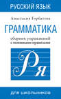 Практическая грамматика русского языка для всех. Книга-тренажер