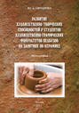 Электронная книга «Развитие художественно-творческих способностей студентов художественно-графических факультетов педвузов на занятиях по керамике» – Ю. А. Овчарова