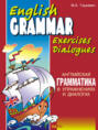 English Grammar Exercises Dialogues / Английская грамматика в упражнениях и диалогах. Книга 1