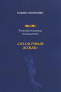 Толковательница сновидений. «Полночный дождь»