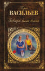 Электронная книга «Завтра была война (сборник)» – Борис Васильев