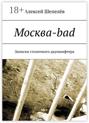 Москва-bad Москва-bad