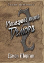 Последний путь Демора