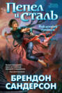 Пепел и сталь