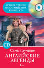 Самые лучшие английские легенды