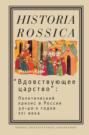 "Вдовствующее царство". Политический кризис в России 30-40-х годов XVI века