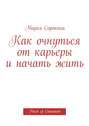 Как очнуться от карьеры и начать жить. Pinch of Cinnamon