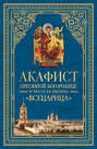 Акафист Пресвятой Богородице в честь Ее иконы, именуемой «Всецарица»