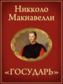 Электронная книга «Государь» – Никколо Макиавелли