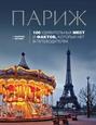 Париж: 100 удивительных мест и фактов, которых нет в путеводителях