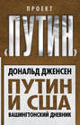 Путин и США. Вашингтонский дневник